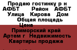 Продаю гостинку р-н АФБТ!!! › Район ­ АФБТ › Улица ­ Кирова › Дом ­ 152 › Общая площадь ­ 17 › Цена ­ 1 150 000 - Приморский край, Артем г. Недвижимость » Квартиры продажа   